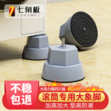 七角板洗衣机底座 滚筒专用大象脚固定抬高防滑防震通用洗衣机脚垫4个装防移位洗衣机托架适配美的小天鹅