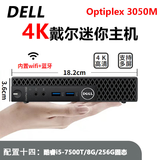 戴尔DELL 3040M 4K迷你电脑主机mini四核3020M商用家用游戏微型台式机二手95新 配置十四：i5-7500T+8G+256G固态