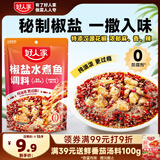 好人家椒盐水煮鱼调料 麻辣爽口煮毛血旺多用途方便料包110g
