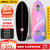 迈卡龙S7陆地冲浪板初学者滑板成人儿童专业刷街代步免蹬地陆冲板大鱼板 S7-30寸流光