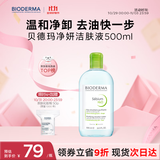 贝德玛（BIODERMA）【双11】小绿水净妍控油洁肤液500ml油皮卸妆水控油无需水洗