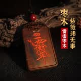 龙虎山雷击枣木紫薇讳项链挂件雷祖讳令牌八卦貔貅无事牌吊坠雷击木