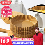 美丽雅空气炸锅专用纸16cm*100只 烘焙吸油隔油纸 圆形硅油纸盘