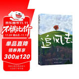 追风去（知名作家毕淑敏经典旅行散文，《人生终要有一场触及灵魂的旅行》重磅升级。23篇游记，带你走进一片属于自己的远方，与世界温柔对望）