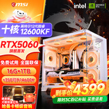 微星 酷睿i5 12600KF/RTX4060/4060TI/4070S/5060Ti海景房游戏主机电脑台式机优惠补贴组装电脑DIY主机 配三  i5-12600KF+首发RTX5060