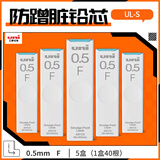 uni三菱 UL-S黑色活动铅笔芯 Smudge Proof自动铅笔替芯多规格学生用不易断铅芯 0.5mm F 5管