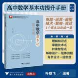 高中数学基本功提升手册