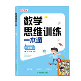 数学思维训练一本通一年级+思维大爆炸推理游戏（共2册）小学数学一本通知识点全面归纳整合 数学思维专项训练一日一练 带视频讲解