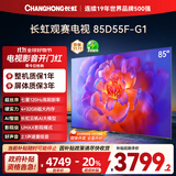 长虹电视85D55F-G1 85英寸120Hz高刷巨幕大屏 4+32GB 4K高清液晶平板电视机 以旧换新国家补贴20% 