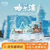 同趣冰雪哈尔滨积木玩具拼装八音盒立体城市音乐拼图摆件模型生日礼物