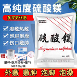 卫兴高科硫酸镁粉外敷医用消敷肿50%硫酸镁溶液术后湿敷热敷泻盐泡澡泡脚 1袋装+量杯+量勺+纱布