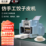 厨大嘴新型饺子皮机商用全自动小型仿手工擀皮机云吞煎饺馄饨包子压皮机面条机压面机器家用 厨大嘴60S 一个模具【饺子皮、馄饨皮、面条任选其一】