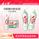 健力宝运动碳酸饮料补充电解质青玉苹果味汽水560mL*15瓶整箱装清爽解渴