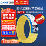 正泰（CHNT）电线电缆铜芯家用电线国标电源线 单股铜线电线BV2.5平方黄色50米