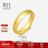 周生生黄金戒指 足金素圈活口戒情侣礼物 可作对戒09141R 计价7.75克