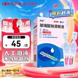 润怡 玻璃酸钠滴眼液0.1%*0.4ml30支装12ml 眼药水人工泪液 缓解眼疲劳眼干眼涩 不含防腐剂 佩戴隐形可用