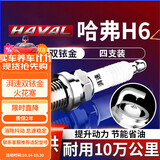 湃速长城哈弗H6双铱金火花塞1.5T汽车H6酷派运动版蓝标红标4支装9937