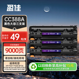 盈佳CC388A硒鼓 适用于惠普m1136硒鼓 hp1108硒鼓 m126a m128fn p1007打印机p1106墨盒 88a硒鼓大容量3支装