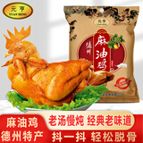 元亨德州麻油鸡 1斤500g 烧鸡扒鸡 熟食腊味 山东特产 下酒菜