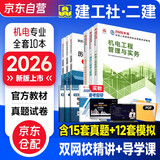 二建教材2026 二级建造师2026教材+2026新版环球网校历年真题试卷 机电工程全科10本中国建筑工业出版社正版含2025年考试真题试卷官方