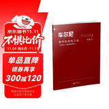 车尔尼钢琴快速练习曲 作品299 适合6-8级程度学习