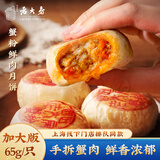 西区老大房 蟹粉鲜肉月饼苏式酥皮速冻生胚月饼上海中秋送礼特产蟹肉馅月饼