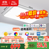 FSL佛山照明LED吸顶客厅灯护眼高显97全光谱智能蝉翼144W包安装