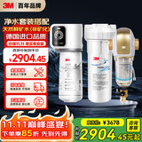 3M家用净水器0废水直饮智能矿物质2.2升大流量净水机SW20+3M 家用前置净水器BFS3-40GL全屋净水套装