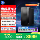 惠普战99 高性能台式电脑主机(AMD锐龙 R5-8500G 16G 1T )光追AI算力 商用办公 图文设计 教育学习