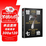 【单品包邮】管理七绝 打造应对变化世界的精英团队 定制度走流程 抓执行