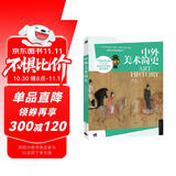中外美术简史
