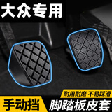 极护时刻适用大众帕萨特途观迈腾速腾手动挡刹车离合脚踏板橡胶皮套防滑垫