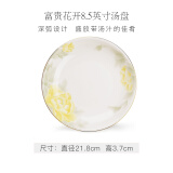 华光国瓷 骨瓷盘碟筷勺 汤碗菜盘鱼盘厨具中式家用 富贵花开 8.5英寸 汤盘