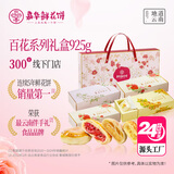 嘉华鲜花饼 百花系列礼盒925g 云南特产多口味礼盒【源头直发包邮】