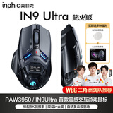 英菲克（INPHIC）IN9 Ultra无线游戏鼠标右手工学电竞鼠标2.4G/有线/蓝牙三模 PAW3950 30000DPI/8K回报率 震感交互