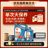 壳牌（Shell）单次大保养卡 恒护欧系5W-40 SN 5L机油+机滤+空调滤+空气滤+工时