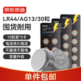 京东京造LR44/A76/357A/AG13/L1154纽扣电池30粒装 1.5V 适用手表电子计算器玩具等