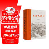 大唐西域记(全本全注全译)