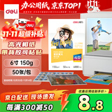 得力（deli）4R（6英寸） 150g带背胶高光面照片纸 可粘贴相片打印纸 50张/盒 11829