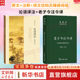 【正版包邮】论语译注 杨伯峻 新版简体字本 论语原著正版 中华书局 国学书籍 世界名著 高中课外读物阅读人文社科正版书籍 新华文轩旗舰店 【学生备考推荐】论语译注+老子今注今译