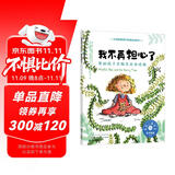 我不再担心了（情绪管理绘本 帮3-6岁孩子学会克服担心、紧张、焦虑的情绪）