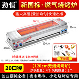 劲恒 燃气烧烤炉商用无烟煤气天然气烧烤架烤面筋烤串炉烤生蚝烤炉 （带熄保）1.2米侧火炉20口径