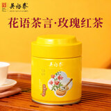 吴裕泰玫瑰红茶花茶花语茶言系列特级红茶罐装送礼办公用茶中华老字号 玫瑰红茶120g*1罐