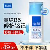 协和维生素B5多效精华修护乳100ml泛醇敏感肌保湿补水泛红乳液面霜