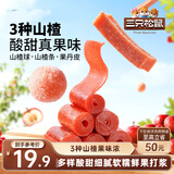 三只松鼠山楂真多大礼包800g 蜜饯果干果丹皮山楂球山楂糕酸甜休闲零食
