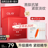 玉兰油（OLAY）大红瓶面膜女胜肽抗皱保湿紧致补水淡纹男女护肤品妈妈老婆节日礼 【共20片】大红瓶10+补水面膜