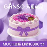元祖（GANSO）8号紫晶蓝莓800g 慕斯蛋糕生日蛋糕同城配送当日达女友礼物