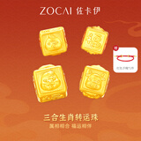 佐卡伊黄金手链女足金手串三合生肖转运珠手绳本命年生日礼物约0.5g