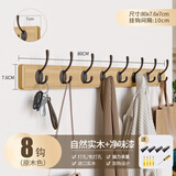 慕质挂衣架墙上壁挂免打孔墙壁衣服挂钩入户玄关门后卧室进门口衣帽钩 原木色【8钩】实木+净味漆