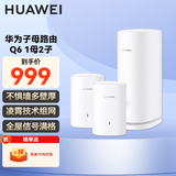 华为子母路由器Q6凌霄千兆无线全屋WiFi6+信号增强套装穿墙王分布式路由器电力猫别墅家长大户型AX15A Q6电力版1母2子套装【适合4到5房多户型】